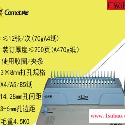 科密火星230A装订机 21孔胶圈夹条梳式装订机 合同文件档案打孔机