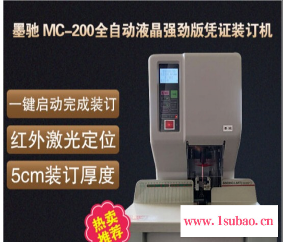 墨驰 MC-200全自动液晶强劲版财务装订机 智能档案装订机 一键启动完成装订 白色