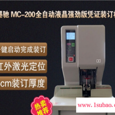 墨驰 MC-200全自动液晶强劲版财务装订机 智能档案装订机 一键启动完成装订 白色