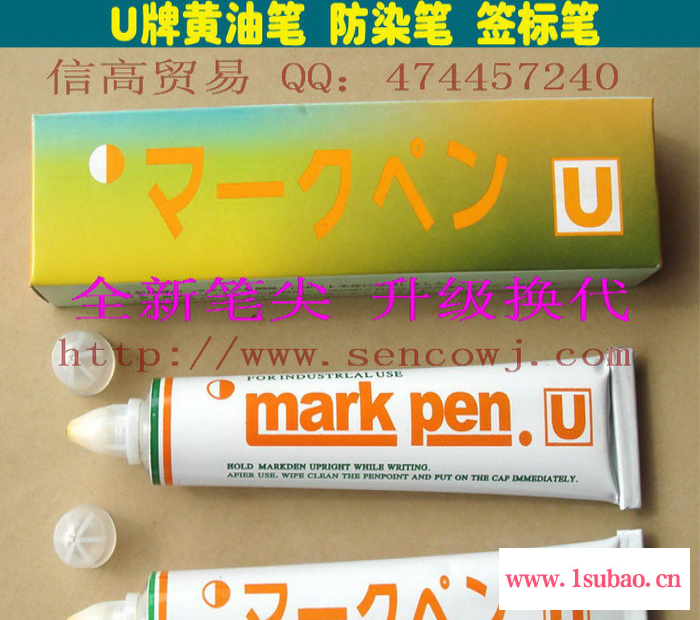 供应日本U牌黄油笔/防染笔/牙膏笔/纺织标记笔/布料记号笔