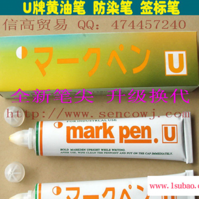 供应日本U牌黄油笔/防染笔/牙膏笔/纺织标记笔/布料记号笔