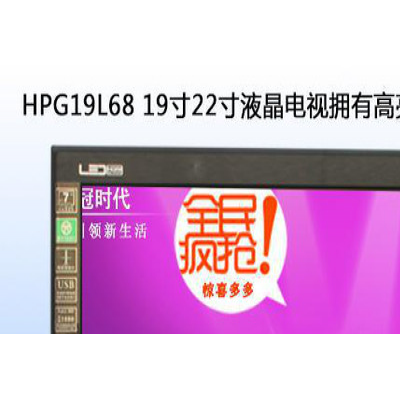供应HPG华冠时代宽屏LDE高清液晶电视机