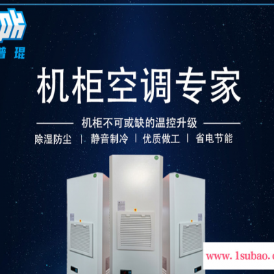 机柜空调 电柜空调、空调散热、控制柜专用空调、电控柜空调、工业机柜空调、