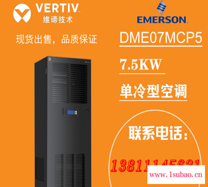 维谛技术(艾默生)DME07MCP5 精密空调 7.5KW空调,单冷型空调,艾默生3P空调图5