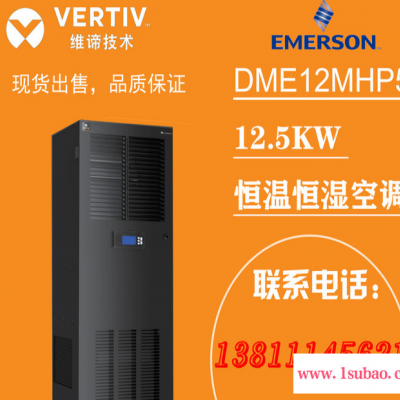 维谛技术（艾默生）DME12MHP5 艾默生12.5KW空调 恒温恒湿空调 艾默生5P恒温恒湿空调