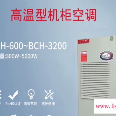 **  高温型机柜空调系列