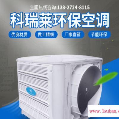 粵昌環(huán)保_廠(chǎng)家銷(xiāo)售_節(jié)能KM35科瑞萊環(huán)保空調(diào)_科瑞萊水空調(diào)_車(chē)間降溫環(huán)保空調(diào)