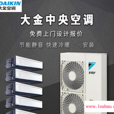 Daikin/大金 大金家用空调批发 大金中央空调设备 大金变频中央空调家用户式家庭别墅机型 风管机 多联机 大金空调