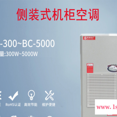 **  侧装机柜空调系列