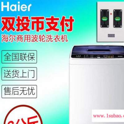 海尔/Haier大容量手机扫码洗衣机商用投币洗衣机全自动联保