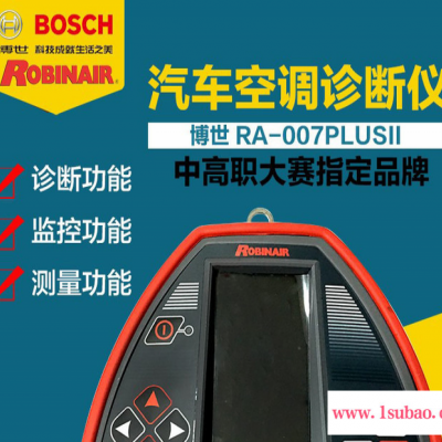 博世RA007PLUS汽车空调诊断仪 博世bosch汽车空调诊断仪