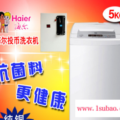 Haier/海尔 5公斤B5068M21V投币洗衣机厂价直销