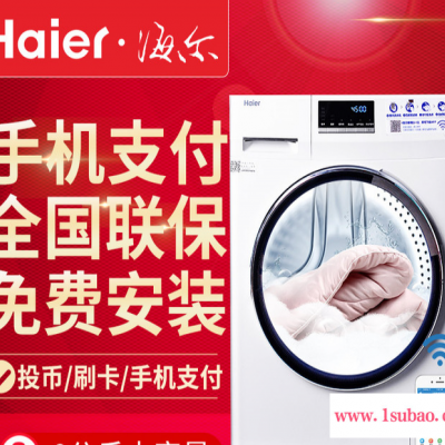 Haier/海尔8kg原装商用滚筒洗衣机 全自动共享洗衣机 全国联保上门安装