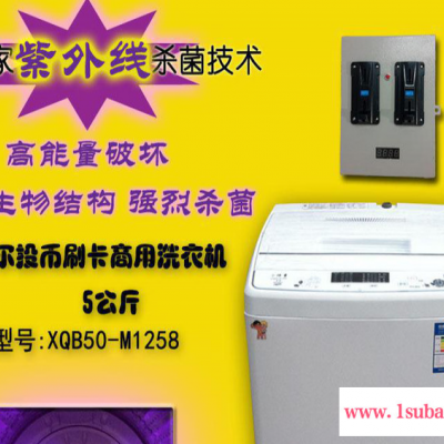 海尔XQB50-M1268刷卡式洗衣机 学校工厂专用连接一卡通 全国联保