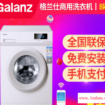 Galanz/格兰仕全自动商用8公斤自助滚筒洗衣机 节能省水 全国联保上门安装