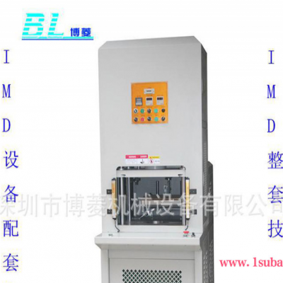 【IMD技术产业园推荐】洗衣机面板专用IMD成型机