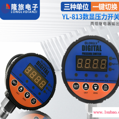 YL-813双组智能数显压力开关 数字电接点压力表 液压油压力控制器