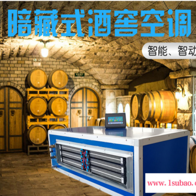 柏朗BL低温吊顶酒窖空调隐藏式吊顶酒窖设备