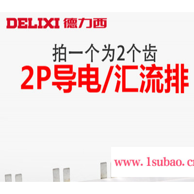 空气开关导电排连接排 1个断路器拍1个 2P断路器安装用汇流排