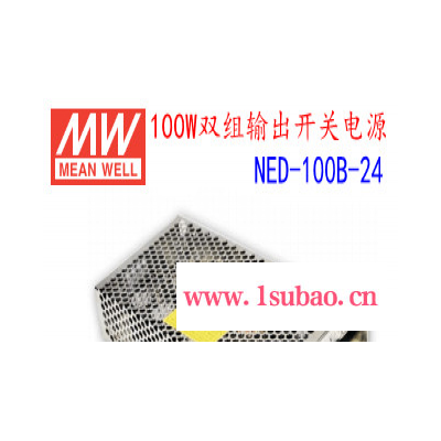 台湾原厂品牌 MEANWELL/明纬NED-100B-5V/12V/24V 明纬电源 开关电源