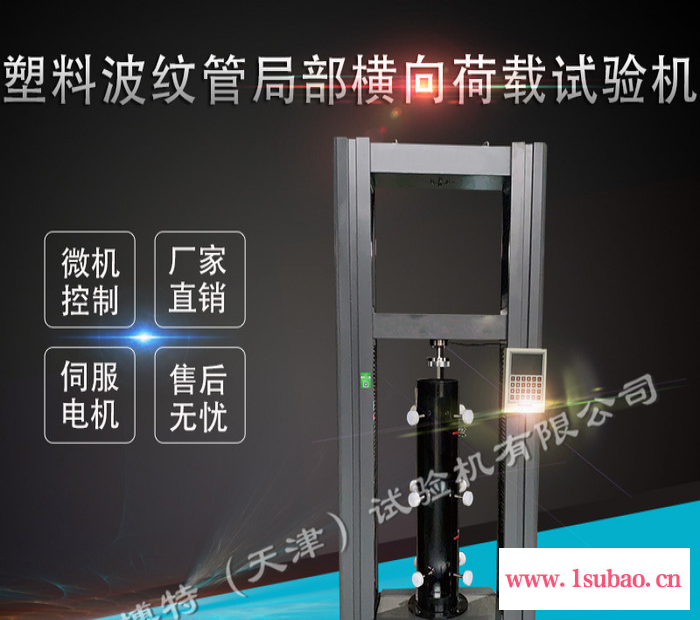 莱博特 塑料波纹管局部纵向荷载试验机/波纹管局部纵向荷载检测仪/标准JT/T529图2