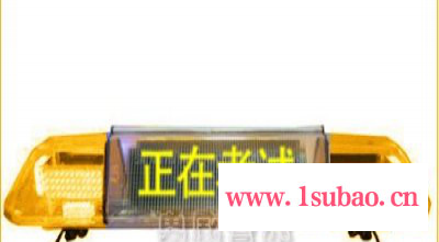 供应勇威13526702273CPJD-1013广东驾校考试车顶灯带滚动显示屏