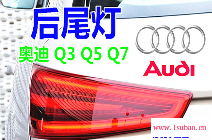 现货 奥迪Q3Q5 Q7 A8L后尾灯总成 后刹车灯 后转向灯 后杠灯图6