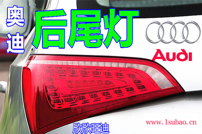 现货 奥迪Q3Q5 Q7 A8L后尾灯总成 后刹车灯 后转向灯 后杠灯图7