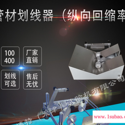 莱博特LBTH-7 管材划线器 划线器 波纹管及管材检测仪器 塑料管材纵向回缩率测定