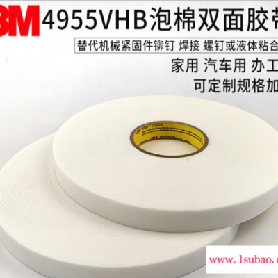 3M4955VHB胶带 丙烯酸泡棉压敏双面胶带VHB 规格定制 模切冲型