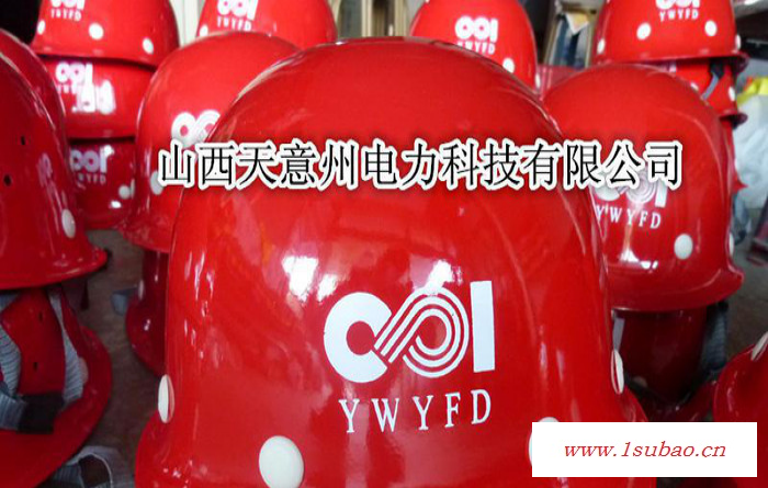 安全帽玻璃钢安全帽abs安全帽山西天意州电力科技有限公司图4