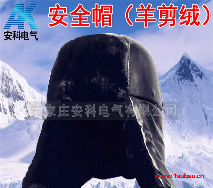 安科羊剪绒防寒安全帽**图2