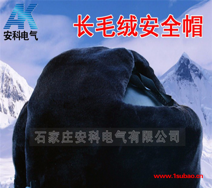 安科长毛绒防寒安全帽**图3