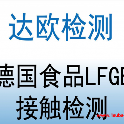 太空杯德国食品级测试 LFGB认证报告 专业食物接触材料测试报告