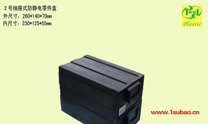 供应2号抽屉式防静电元件盒  零件盒子 塑料盒子卖家 带铁环提手箱子