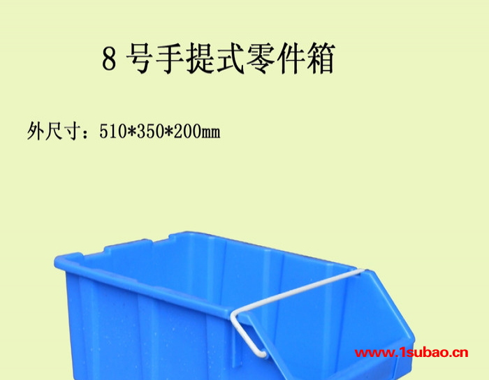 供应零件箱 塑料零件箱 8号手提式零件箱 零件盒子 塑料盒子卖家 带铁环提手箱子