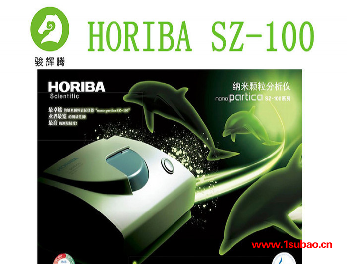 HORIBA激光粒度仪SZ-100、粒子检测仪、油墨检测仪、化妆品检测仪