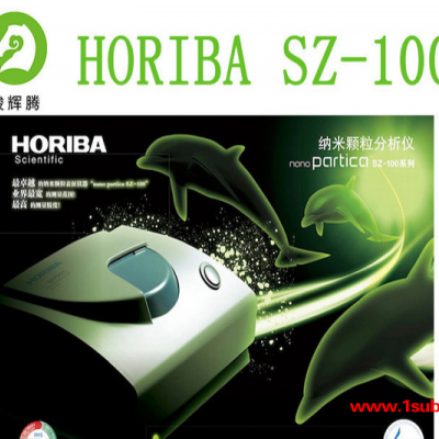 HORIBA激光粒度仪SZ-100、粒子检测仪、油墨检测仪、化妆品检测仪