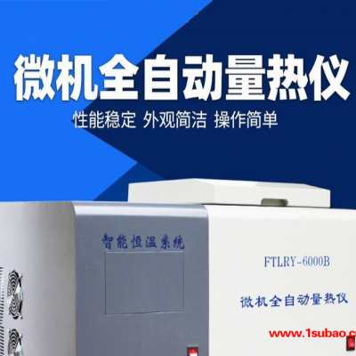 河南泰富TFLRY-6000B 全自动量热仪 微机触控全自动恒温量热仪 煤碳热值分析仪
