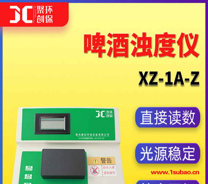 聚创JC-XZ-1A-Z 啤酒浊度计