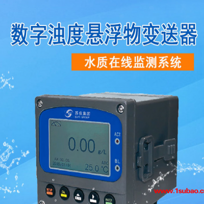 苏仪数字浊度悬浮物在线监测分析仪浊度计污泥浓度计