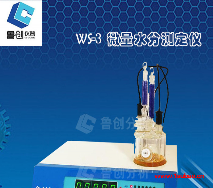 WS-3微量水分测定仪 鲁创微量水分测定仪