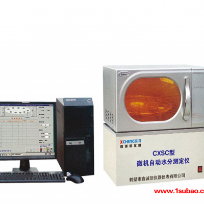 【鑫诚信】测定仪 CXSC型微机自动水分测定仪 红外微波水分测定仪价格