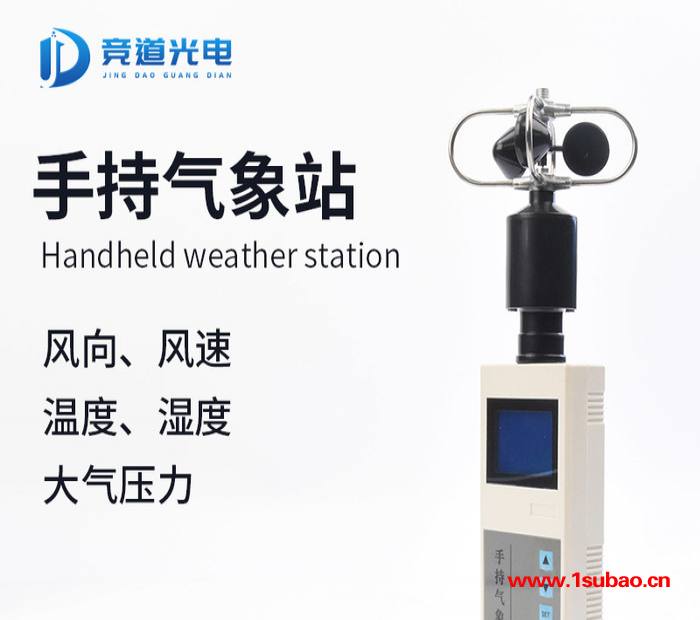 竞道光电JD-SCQX 便携式手持气象仪 便携式手持气象仪厂家