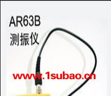 AR63B分体式数字测振仪