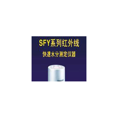 低价销售:红外线快速水分测定仪SFY-20