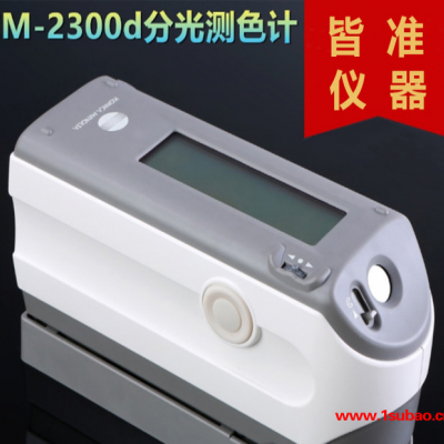 便携式分光测色仪CM-2300D 柯尼卡美能达色差仪 便携式色差计