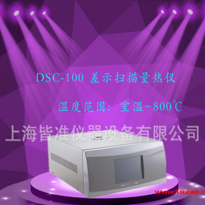 DSC-100差示热量扫描仪 差示扫描量热仪dsc  氧化诱导期测定仪