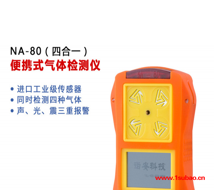 诺安NA-80便携式四合一检测仪 气体检测仪 便携式气体检测仪 气体检测仪器 有毒有害气体检测仪图3