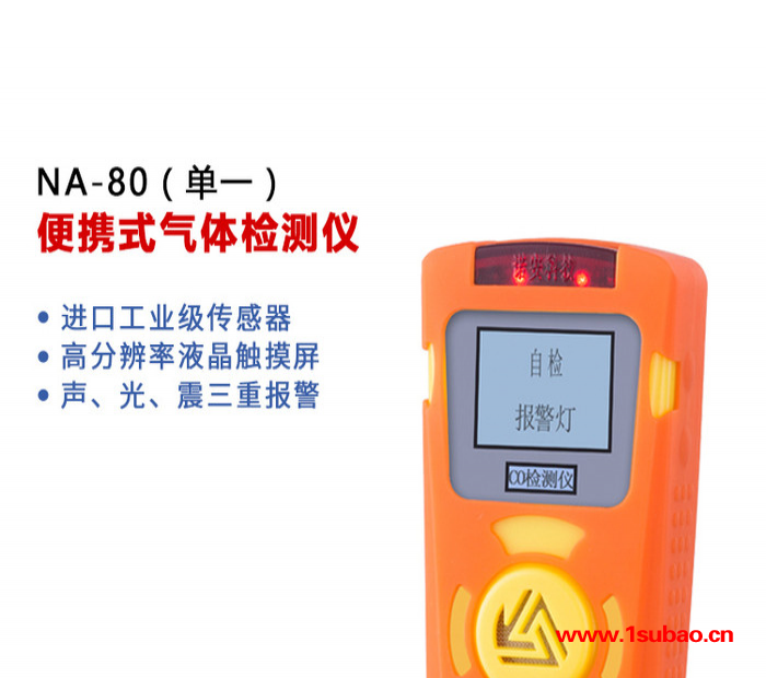 诺安NA-80便携式四合一检测仪 气体检测仪 便携式气体检测仪 气体检测仪器 有毒有害气体检测仪图4